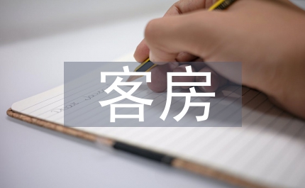 客房管理制度