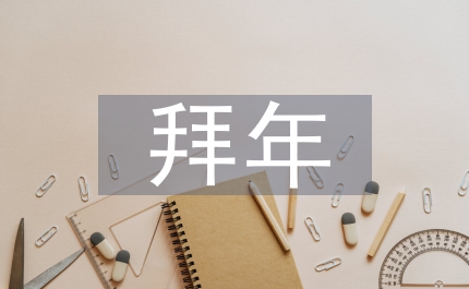 牛年拜年祝福語(yǔ)