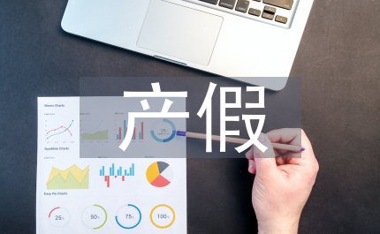 產(chǎn)假延長(zhǎng)