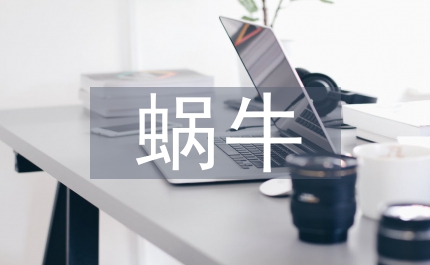 極速蝸牛