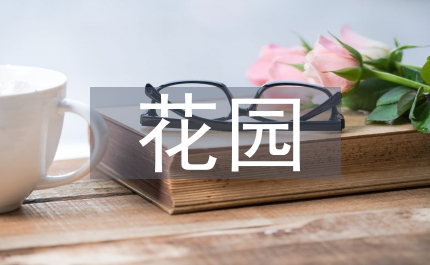 年東河花園社區(qū)科普計劃