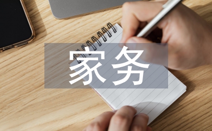 家務(wù)勞動(dòng)過(guò)程及感受