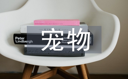 寵物寄語