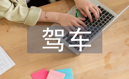 駕車(chē)技巧
