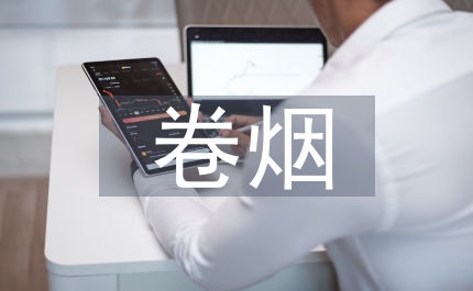 卷煙上水平