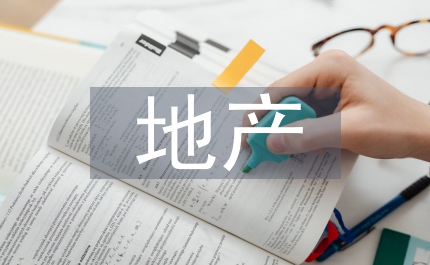 地產(chǎn)網(wǎng)絡(luò)營(yíng)銷推廣方案