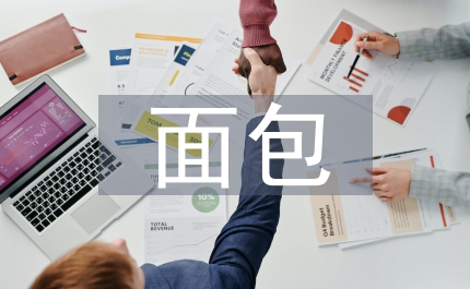 面包督導(dǎo)工作計(jì)劃