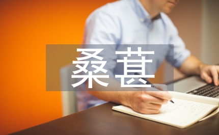 桑葚的營養(yǎng)價值