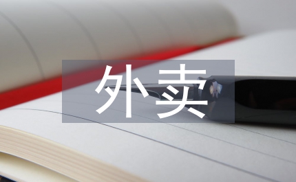 外賣行業(yè)發(fā)展背景