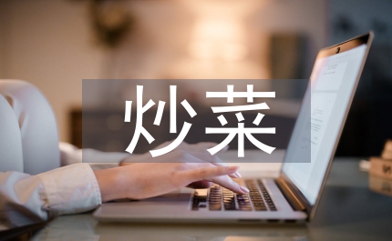 我學(xué)會了炒菜