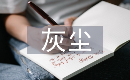 灰塵的自述