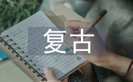復(fù)古運(yùn)動(dòng)古代文學(xué)論文