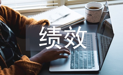 政府績(jī)效審計(jì)環(huán)境研究