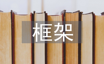 會計(jì)理論框架管理