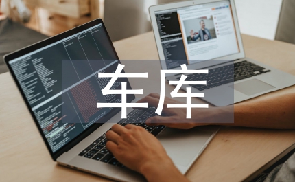 車庫建筑設(shè)計論文