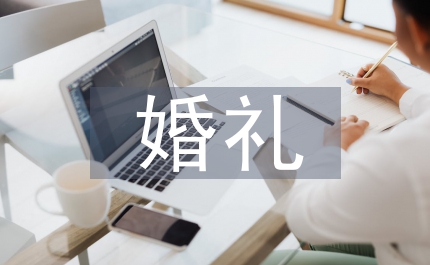 婚禮男方致辭
