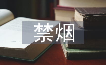 禁煙控?zé)熜麄骰顒?dòng)方案