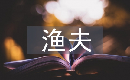 漁夫的故事續(xù)寫