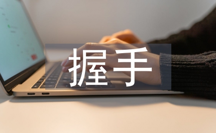 握手的要求與主要事項(xiàng)