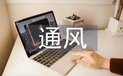 通風(fēng)系統(tǒng)優(yōu)化對(duì)礦井安全生產(chǎn)影響