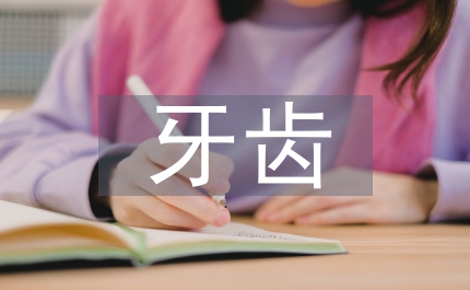 牙齒護(hù)理