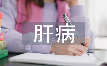 酒精性肝病和肝細(xì)胞凋亡關(guān)系