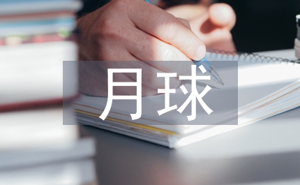 飛向月球語文教案