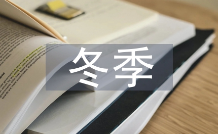 冬季應(yīng)急安全教育