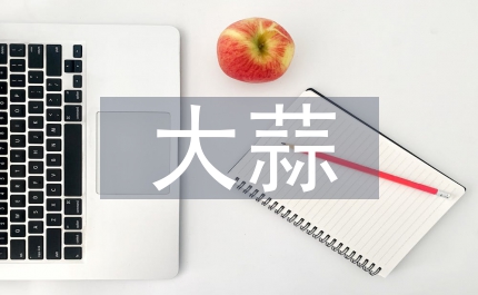 大蒜的營(yíng)養(yǎng)價(jià)值