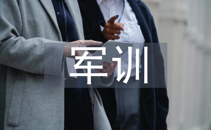 新生軍訓(xùn)動(dòng)員大會(huì)講話稿