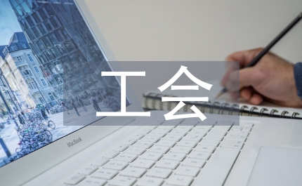 工會(huì)領(lǐng)導(dǎo)講話
