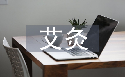 艾灸的歷史文化