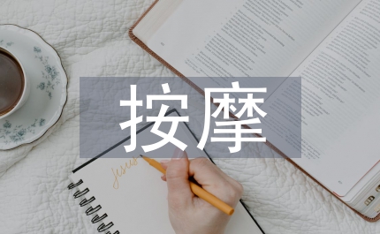盲人按摩勞動合同