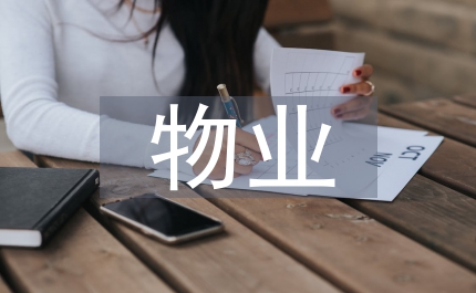 物業(yè)糾紛管理法律探討論文