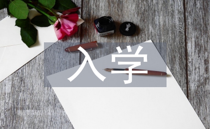 入學(xué)教育開(kāi)放教育論文