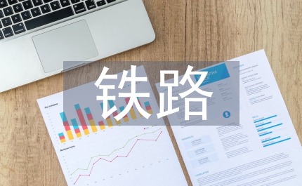 鐵路總結(jié)修配所