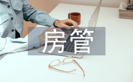 房管房改講話