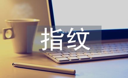 指紋技術(shù)論文