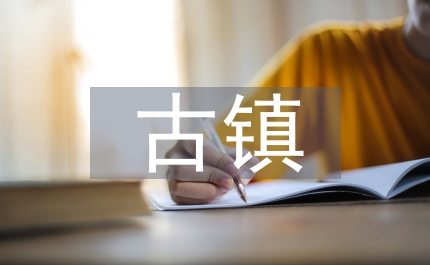 坦誠對話古鎮(zhèn)育英才