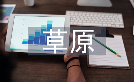 農(nóng)區(qū)草原禁牧舍飼演講稿