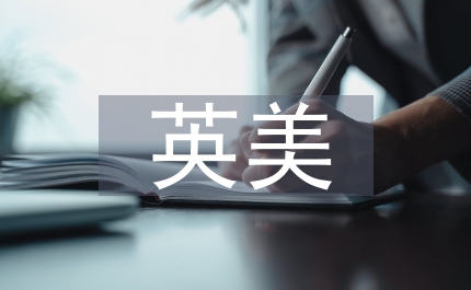 英美文學(xué)教育