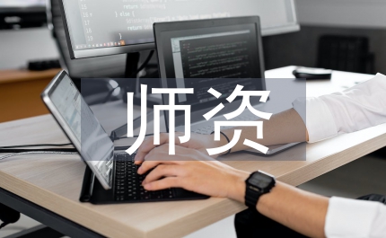 師資聲樂(lè)教育發(fā)展