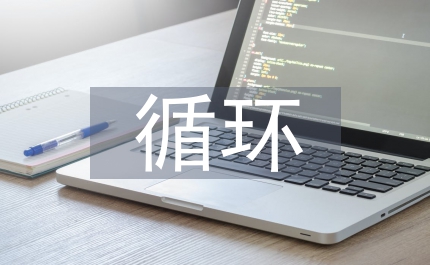 循環(huán)農(nóng)業(yè)