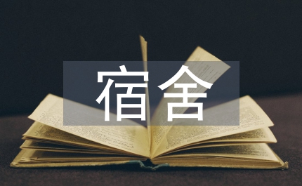 宿舍管理全年回顧