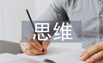 逆向思維生物學(xué)科論文