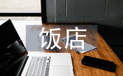 飯店行業(yè)管理發(fā)展