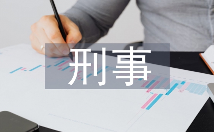 刑事證明標(biāo)準(zhǔn)