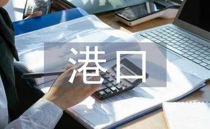 港口經(jīng)濟(jì)論文