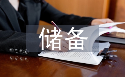 農(nóng)資淡季儲備制度