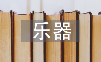 巧用樂器讓初中音樂教學更高效分析